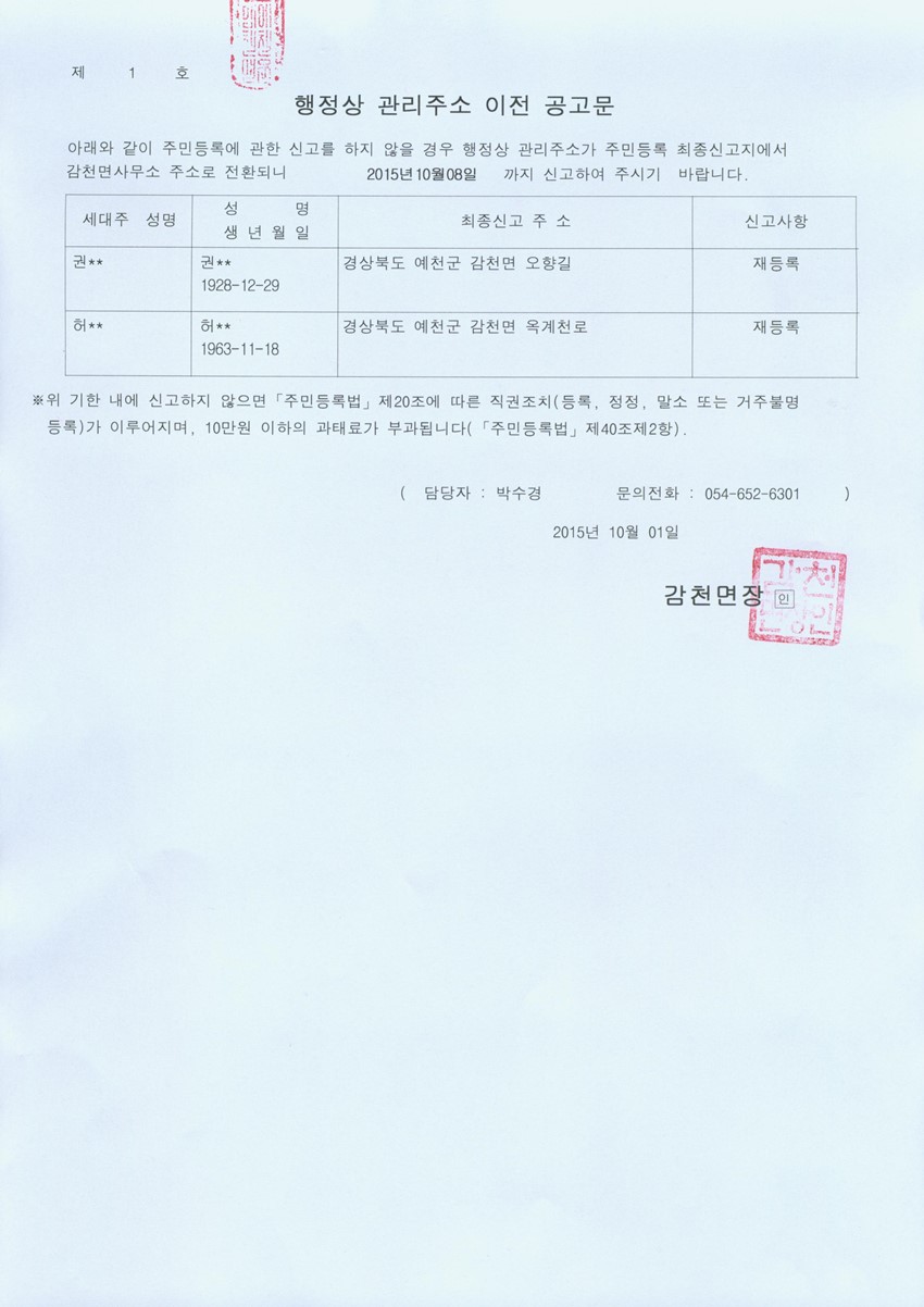 1.거주불명등록자 행정상 관리주소 이전 공고(1차)